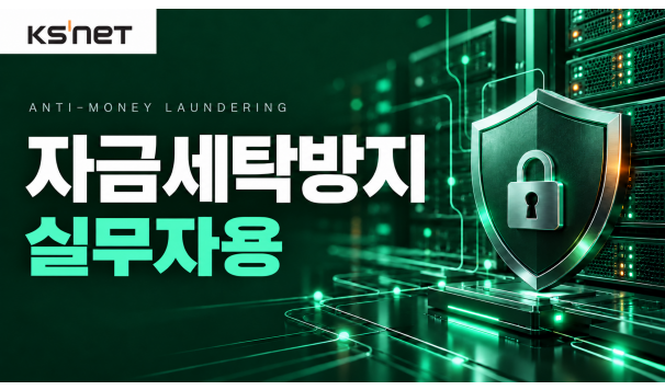 자금세탁방지제도(2026 신규) - 케이에스넷 (AML 실무자용)