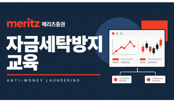 자금세탁방지제도(2026 신규) - 메리츠 (증권/전사)