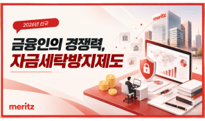 자금세탁방지제도(2026 신규) - 메리츠 (화재/6H)