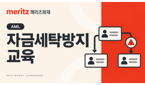 자금세탁방지제도(2026 신규) - 메리츠 (화재/6H)