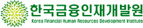 한국금융인재개발원